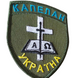 Фігурний шеврон Капелан, Україна CAP_1 фото 2
