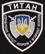 Шеврон Титан Управління поліції охорони з фізичної безпеки NPU_Titan фото