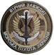 Шеврон Морская Пехота Украины, Верный всегда ZSU_MC3 фото