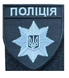 Шеврон Национальная Полиция Украины NPU_6 фото